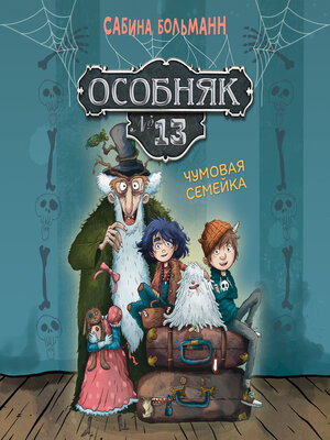 cover image of Особняк №13 Чумовая семейка